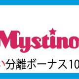 Mystino初回入金ボーナス