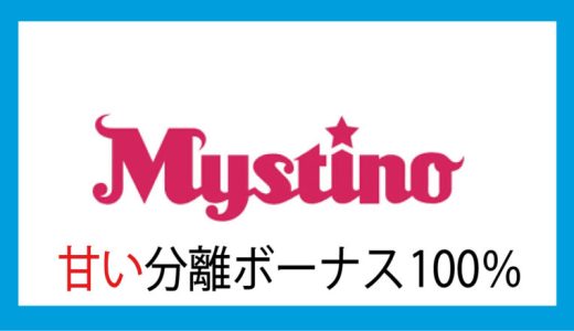 ミスティーノ、100％最大500ドル／70,000円の初回入金ボーナス！