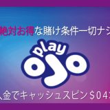 OJOカジノ　プレイオジョ