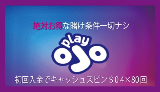 プレイ・オジョ、イギリスNo1のオンラインカジノ！賭け条件等、一切無し！