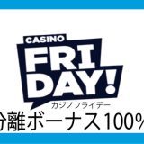 Casino Friday初回入金