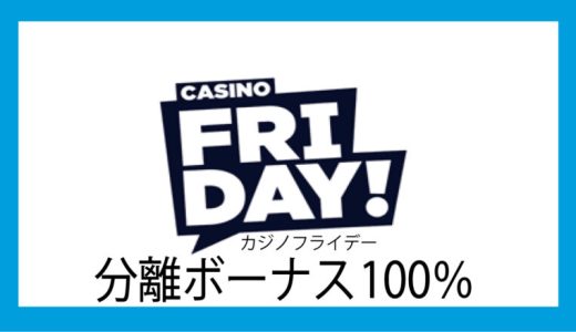 紹介停止！日本市場から【カジノフライデー撤退】Casinofriday