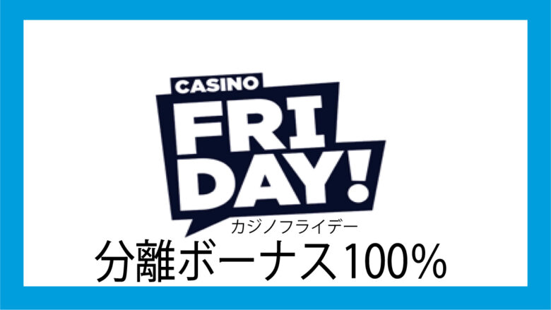 Casino Friday初回入金