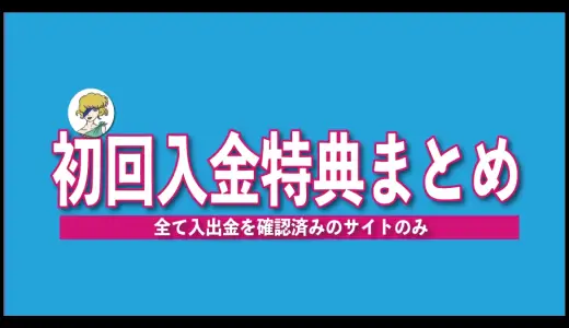 オンカジ初回入金ボーナス詳細＆オンカジ評価一覧～2025年最新版～