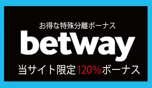 ベットウェイ（Betway）、当サイト限定ボーナス120％最大500ドル／50,000円！