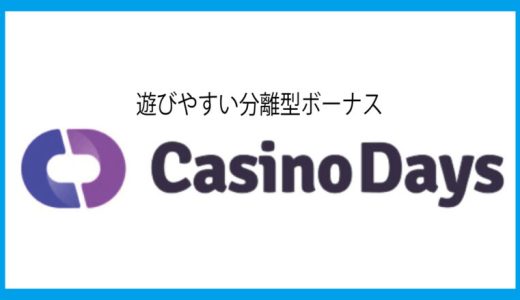 紹介停止！カジノデイズ(Casinodays)入金不要ボーナス＆100％500ドル