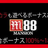 Ｍ８８　オンカジ