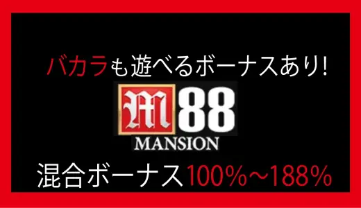 紹介停止！M88カジノ、150％最大150ドルの初回入金ボーナス！