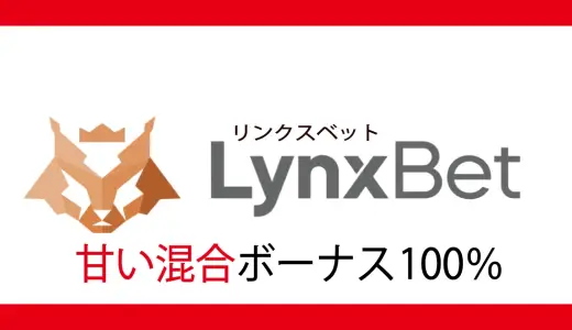 紹介停止中！リンクスベット（LynxBet）、100％最大10万の初回入金ボーナス！混合型！