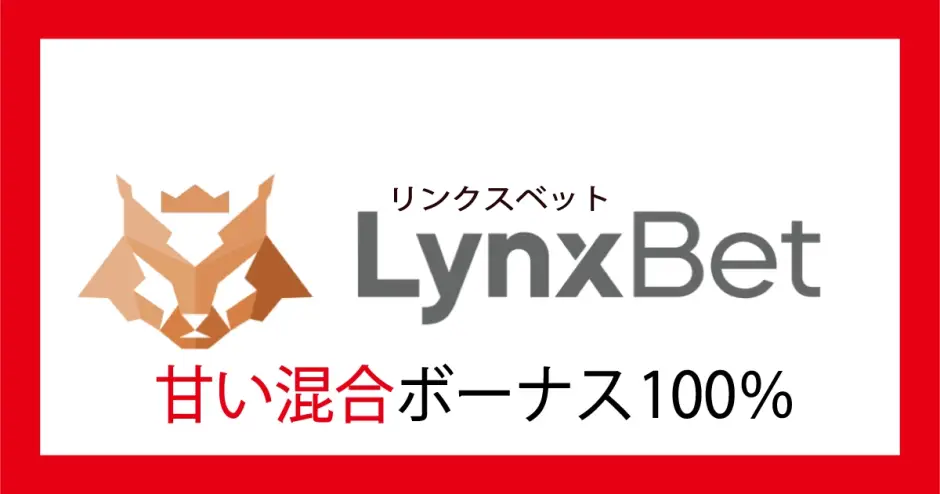 リンクスベット初回入金ボーナス