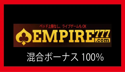 エンパイアカジノ(EMPIRE777)新ウェルカムボーナスはトータル500％！