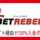 ベットレベルズ初回入金ボーナス