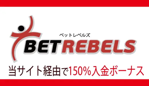 ベットレベルズ、当サイト限定！150％最大600ドルの初回入金ボーナス！