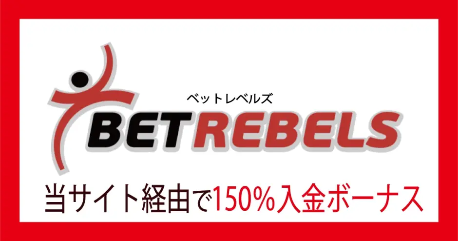 ベットレベルズ初回入金ボーナス