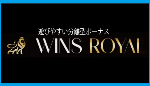 紹介停止中【ウィンズロイヤル（Wins Royal）】合計1,500ドル！初回～3回目入金ボーナス！