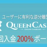 クィーンカジノ初回入金ボーナス