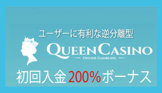 新（シン）・クイーンカジノ（SHIN QUEEN CASINO）3回合計1,800USDTのウェルカムボーナス