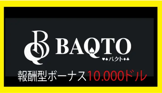 紹介停止！【バクト(BAQTO)】出金遅延中