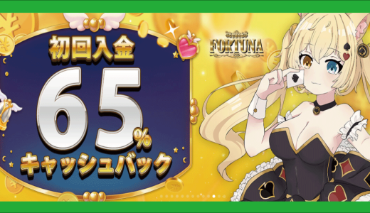 フォルトゥナカジノ(FORTUNA Casino)！65%最大77,777円の初回入金キャッシュバック！