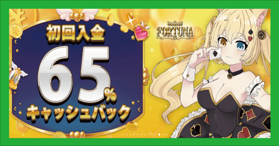 フォルトゥナカジノアイキャッチ画像