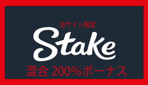 ステークカジノ、当サイト限定！200％最大2,000ドルの初回入金ボーナス