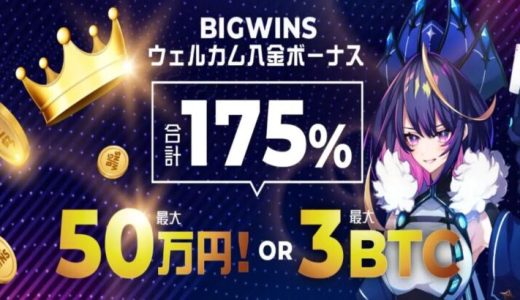 ビッグウィンカジノ、当サイト限定！70回の入金不要FS有り！その他ボーナス等の詳細！