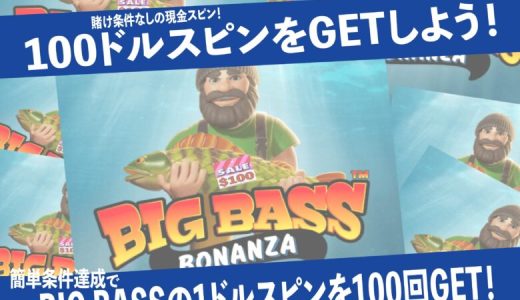 ガンダムカジノ、当サイト限定！100ドル相当のキャッシュスピンを付与！