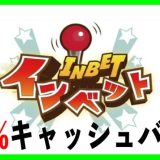 インベット初回入金ボーナス