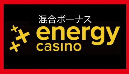 エナジーカジノ、100％最大2.5万円の初回入金ボーナス！