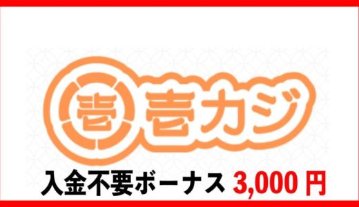 壱カジ1casi、当サイト経由で入金不要ボーナス3,000円！2024年7月にオープンの新規オンカジです！