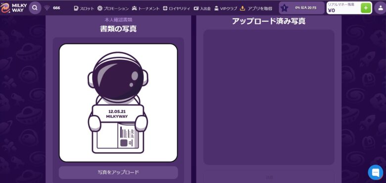 ミルキーウェイカジノの本人確認方法