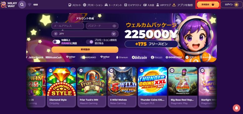 ミルキーウェイカジノの新規登録