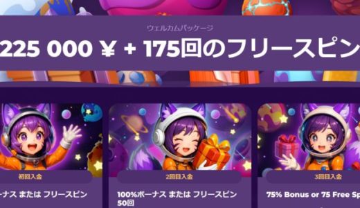 ミルキーウェイカジノ（MILKY WAY）、ウェルカムボーナスは、3回合計225,000円or175回のフリースピン！