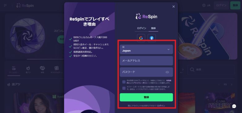 ReSpin（リスピンカジノ）の新規登録方法