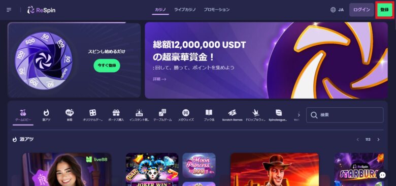 ReSpin（リスピンカジノ）の新規登録方法