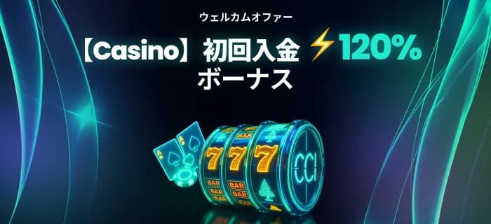 ベットゴートの初回入金ボーナス
