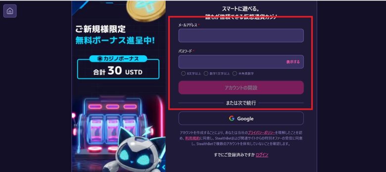 ステルスベットの新規登録方法