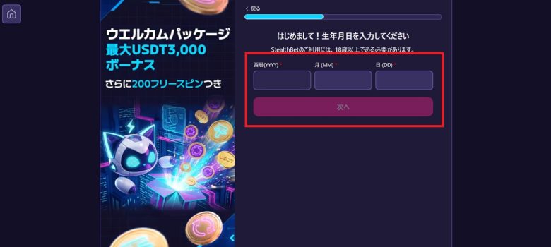 ステルスベットの新規登録方法