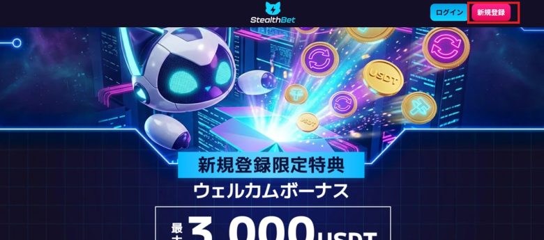 ステルスベットの新規登録方法